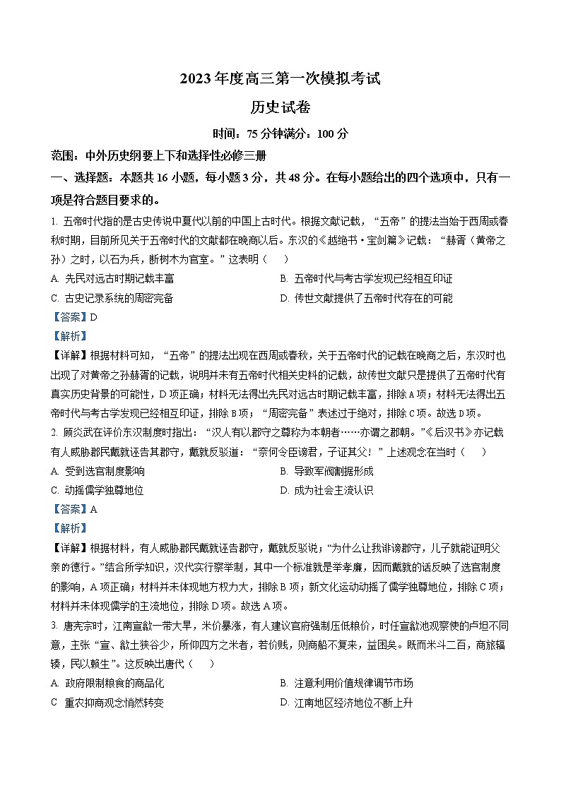 2023鞍山普通高中高三下学期一模联考试题历史含解析01