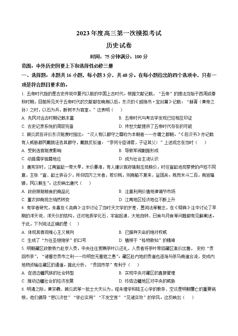 2023鞍山普通高中高三下学期一模联考试题历史含解析01
