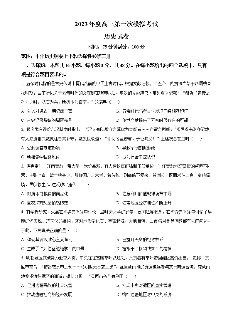 2023鞍山普通高中高三下学期一模联考历史试题含答案01