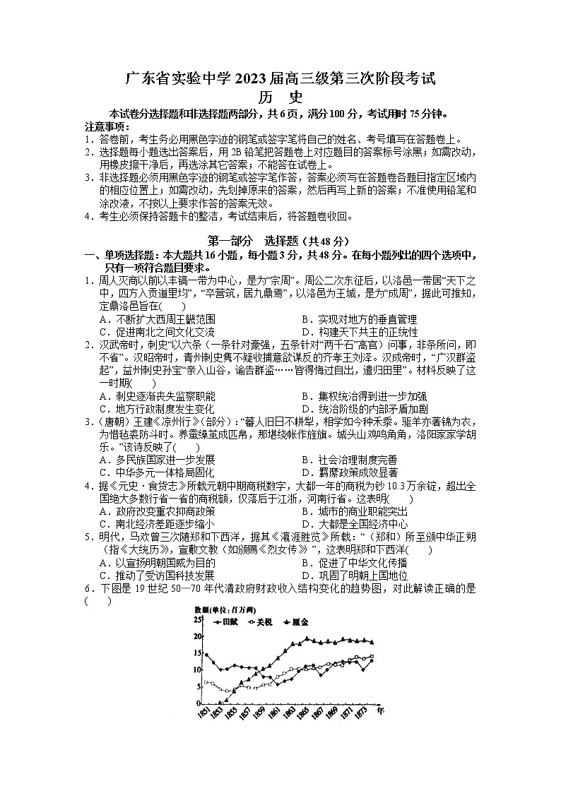 2023广东省广东实验中学高三下学期第三次阶段考试历史试题含答案第1页