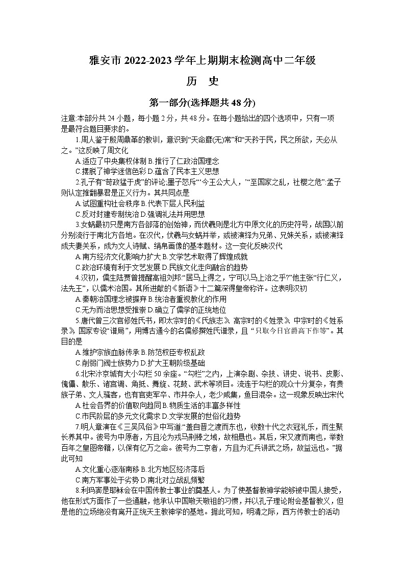 2023雅安高二上学期期末考试历史含答案第1页