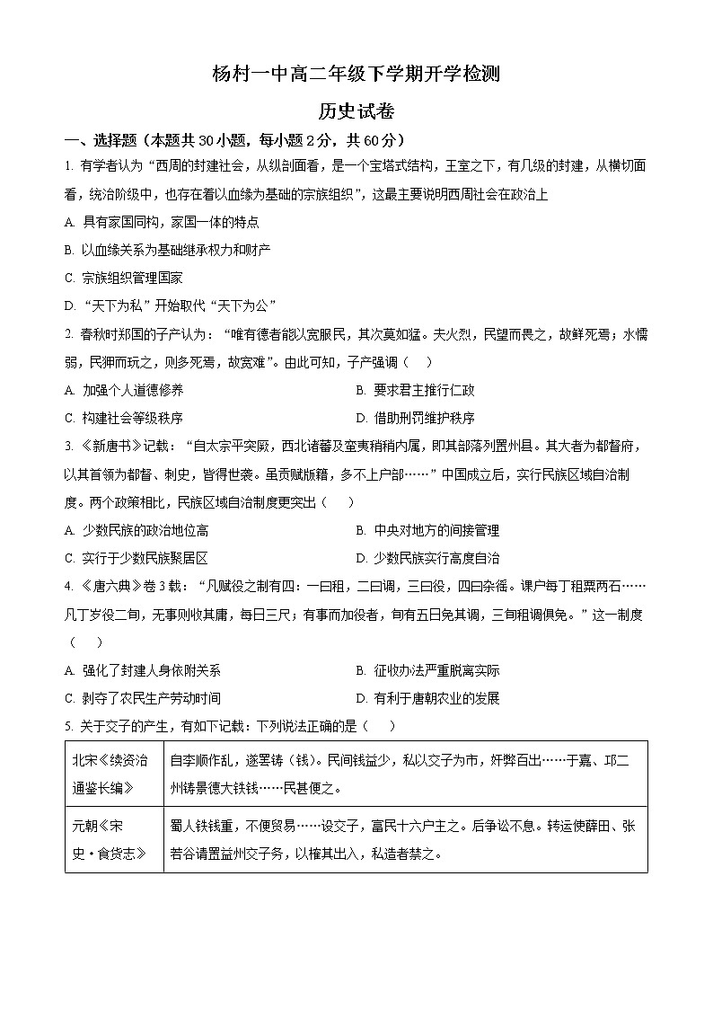 天津市武清区杨村第一中学2022-2023学年高二下学期开学考试历史试题第1页
