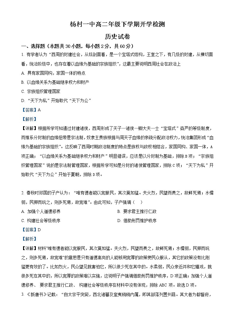 天津市武清区杨村第一中学2022-2023学年高二下学期开学考试历史试题含解析第1页