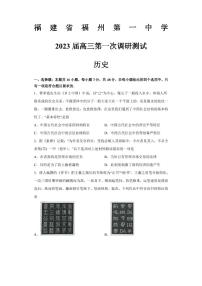 2023届福建省福州第一中学高三上学期第一次调研测试历史试题 PDF版