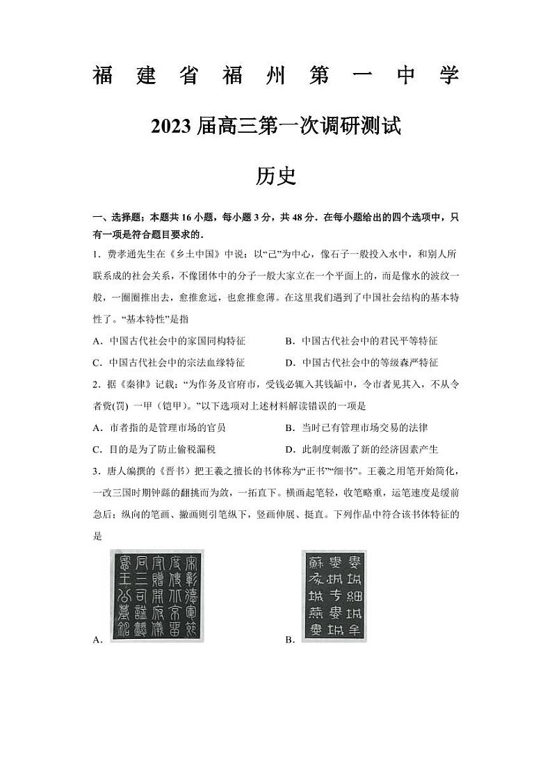 福建省福州第一中学2022-2023学年高三上学期第一次调研测试历史第1页