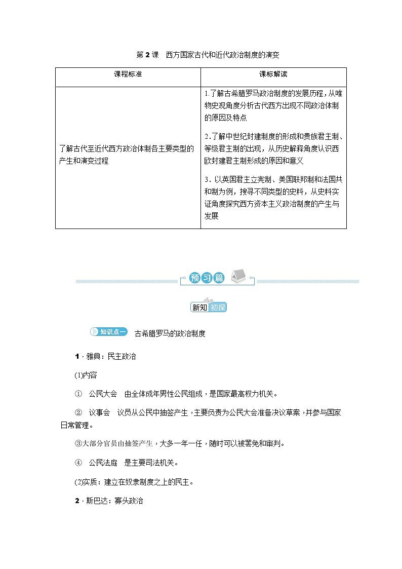 部编版高中历史选择性必修1第2课西方国家古代和近代政治制度的演变学案第1页