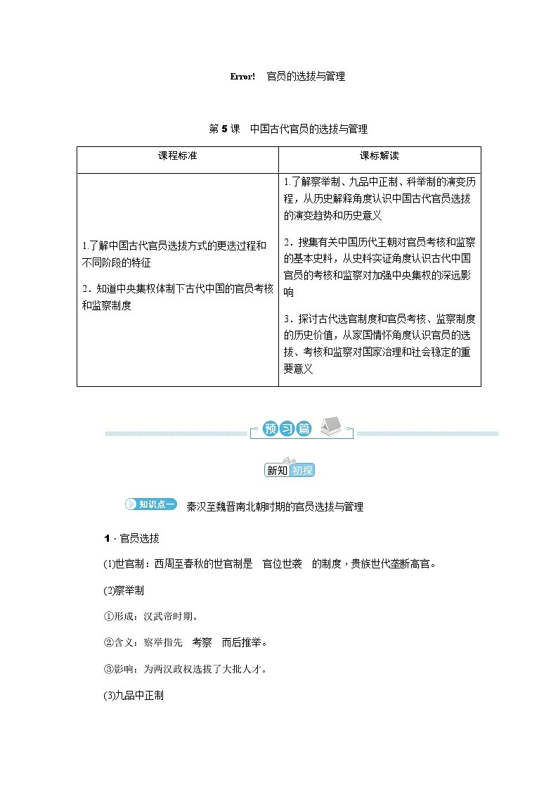 部编版高中历史选择性必修1第5课中国古代官员的选拔与管理学案01