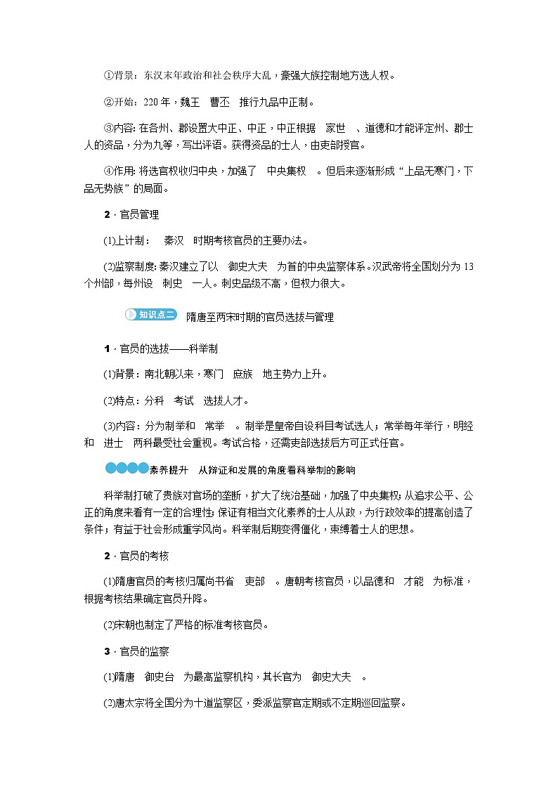 部编版高中历史选择性必修1第5课中国古代官员的选拔与管理学案02