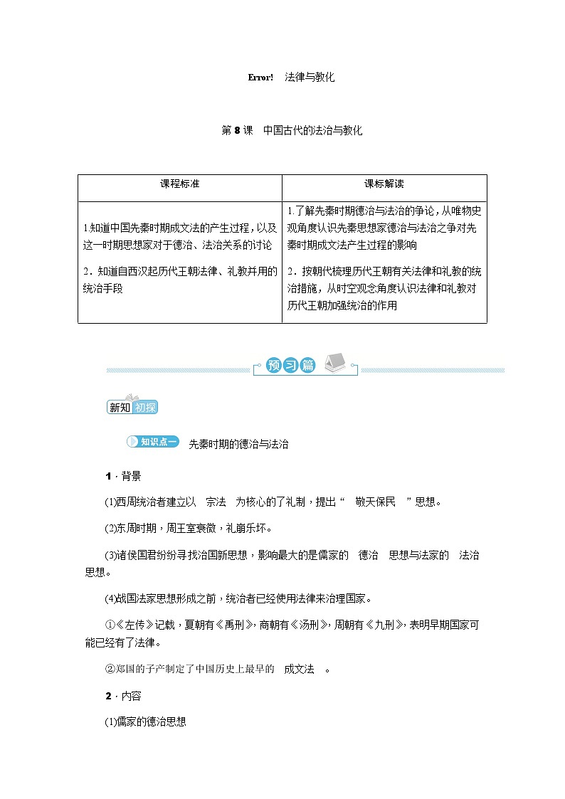 部编版高中历史选择性必修1第8课中国古代的法治与教化学案01