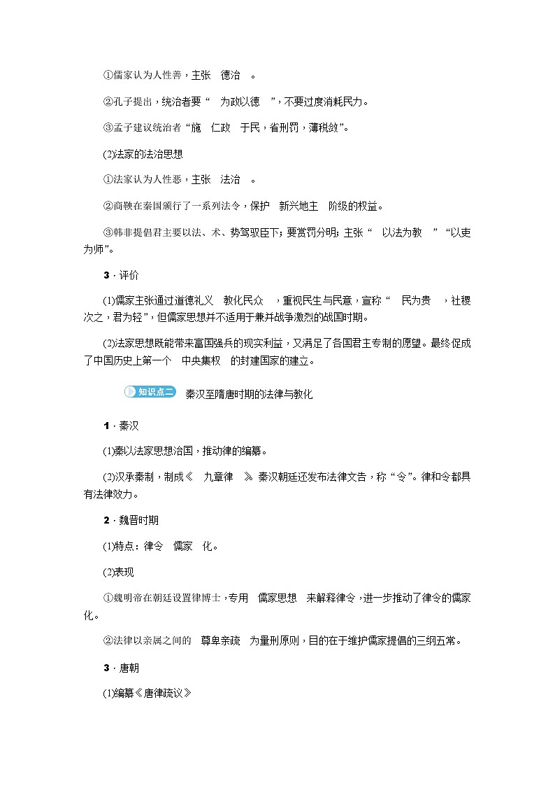 部编版高中历史选择性必修1第8课中国古代的法治与教化学案02