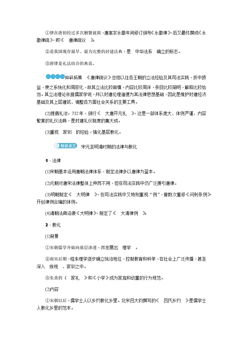 部编版高中历史选择性必修1第8课中国古代的法治与教化学案03