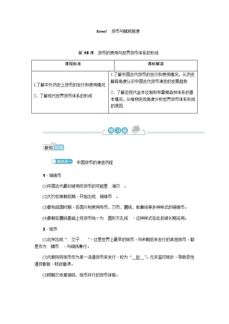 部编版高中历史选择性必修1第15课货币的使用与世界货币体系的形成学案第1页