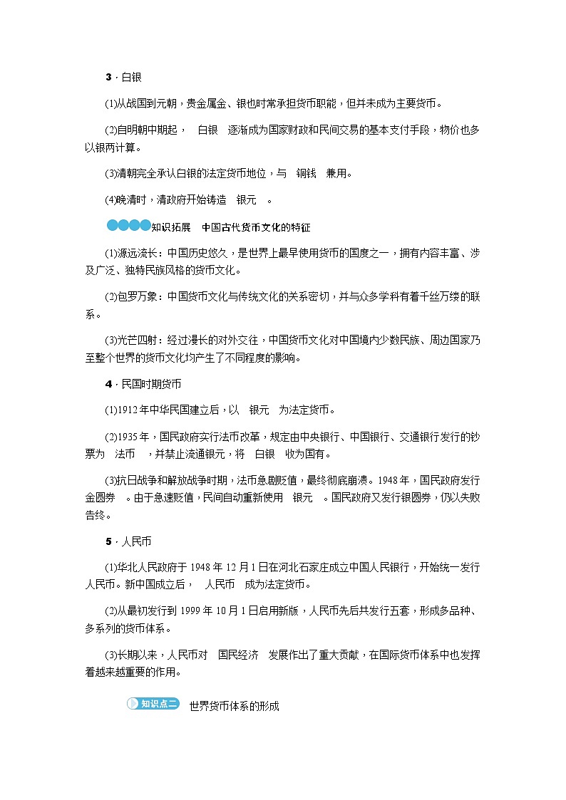 部编版高中历史选择性必修1第15课货币的使用与世界货币体系的形成学案第2页
