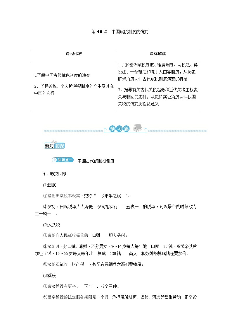 部编版高中历史选择性必修1第16课中国赋税制度的演变学案01