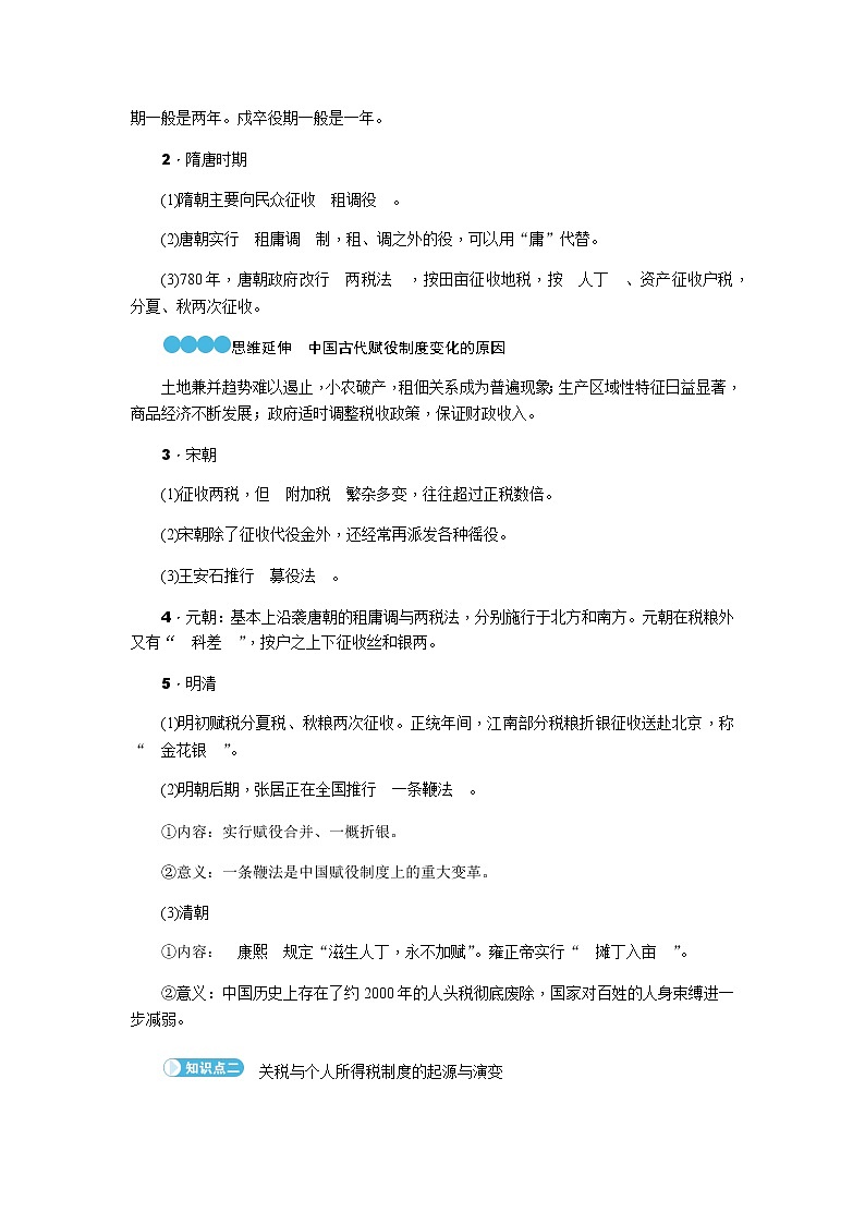 部编版高中历史选择性必修1第16课中国赋税制度的演变学案02