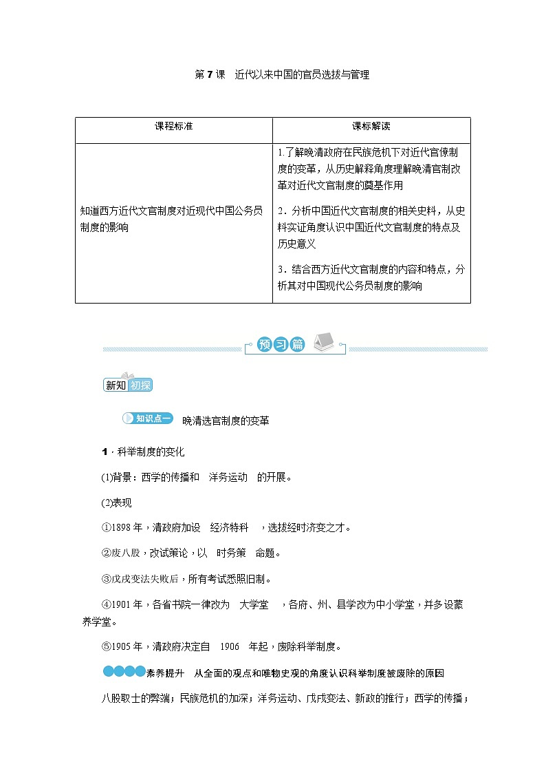 部编版高中历史选择性必修1第7课近代以来中国的官员选拔与管理学案第1页