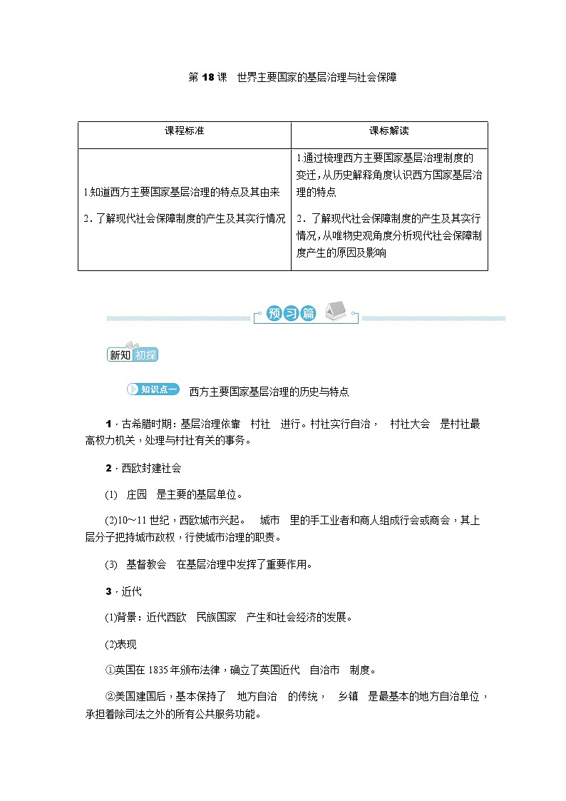 部编版高中历史选择性必修1第18课世界主要国家的基层治理与社会保障学案01