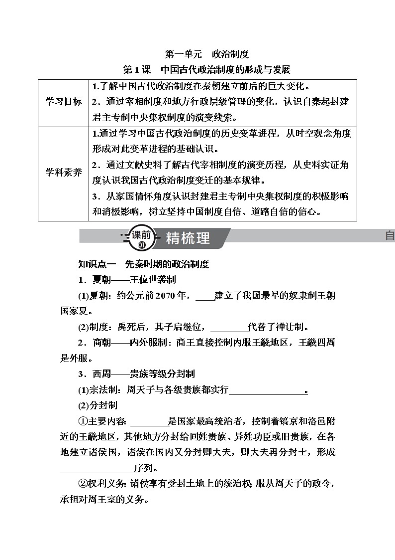 部编版高中历史选择性必修1第1课中国古代政治制度的形成与发展学案第1页