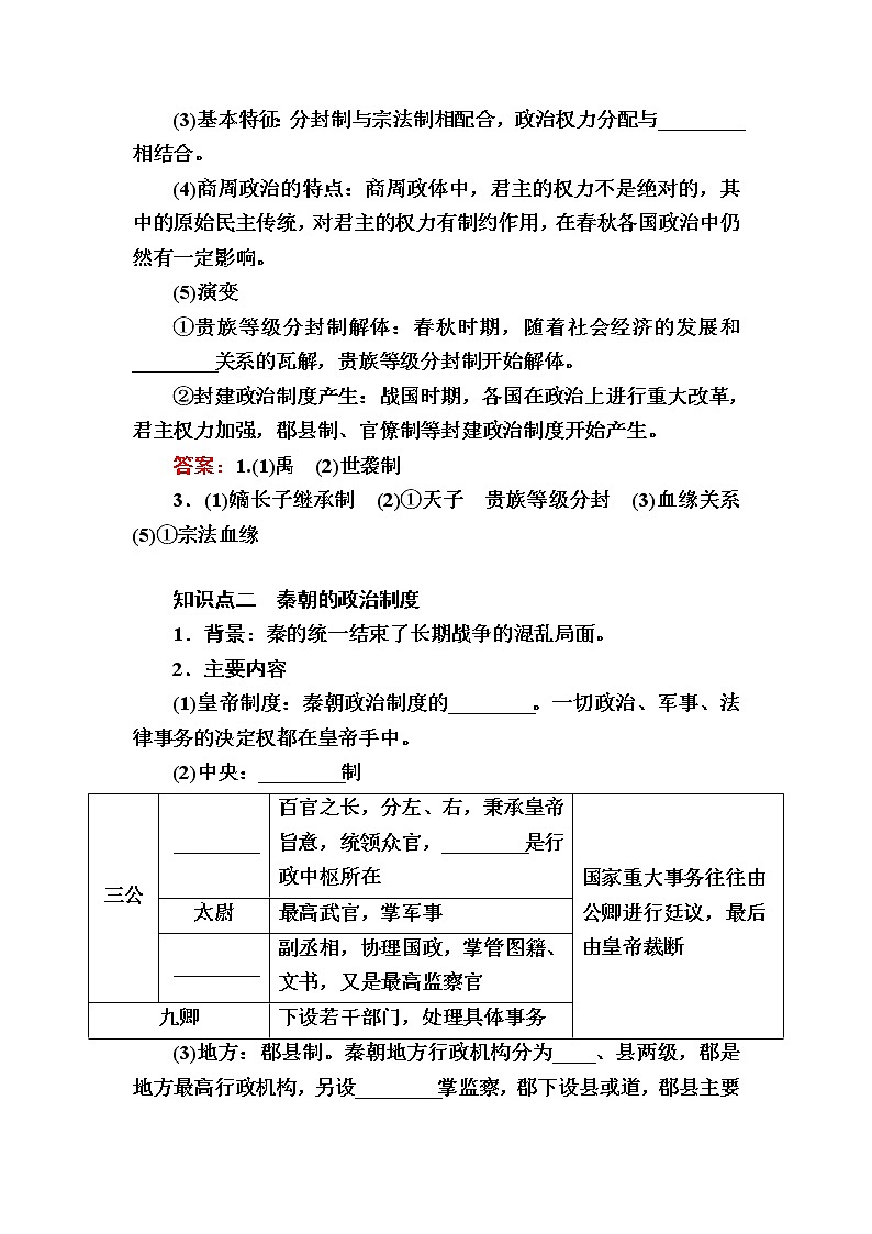 部编版高中历史选择性必修1第1课中国古代政治制度的形成与发展学案第2页