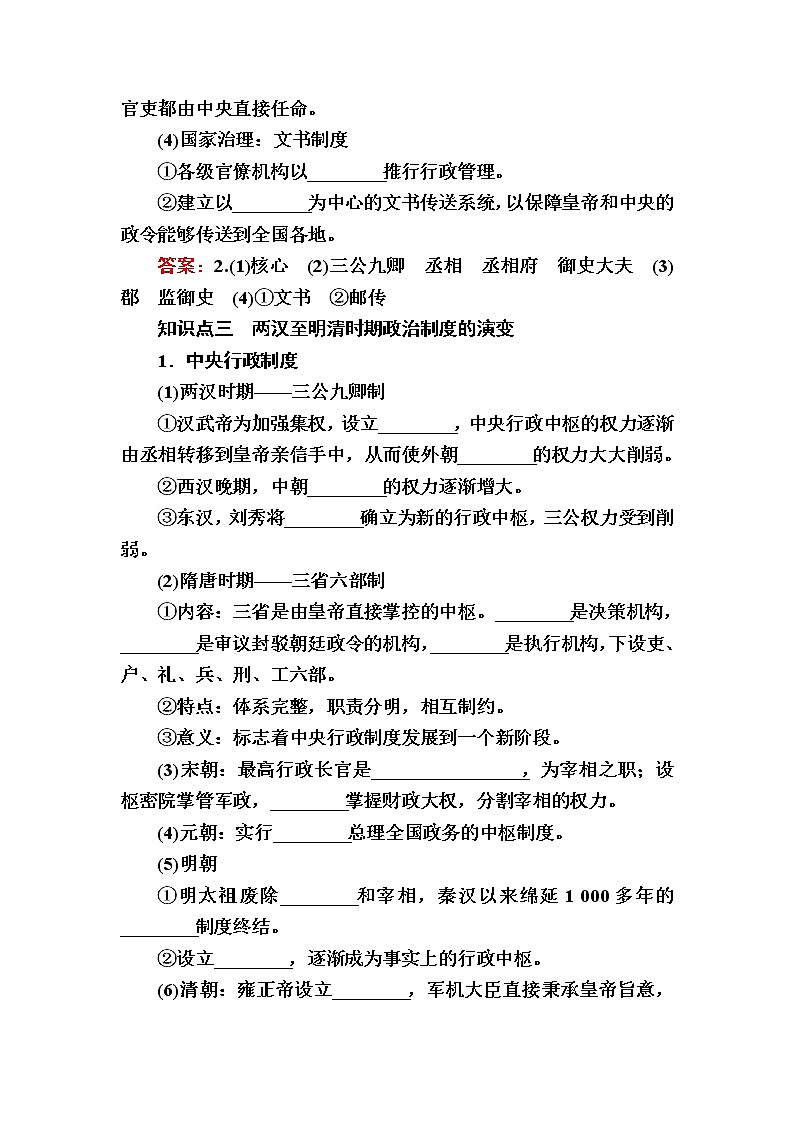 部编版高中历史选择性必修1第1课中国古代政治制度的形成与发展学案第3页