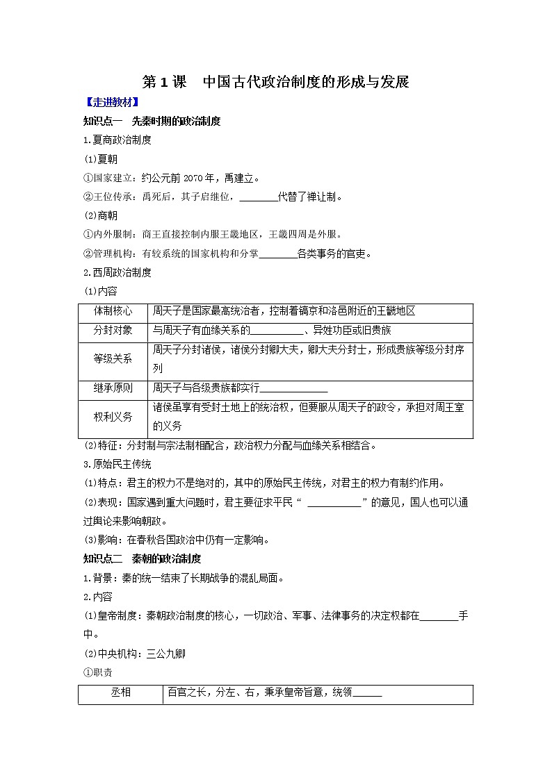 部编版高中历史选择性必修1第1课中国古代政治制度的形成与发展学案1第1页