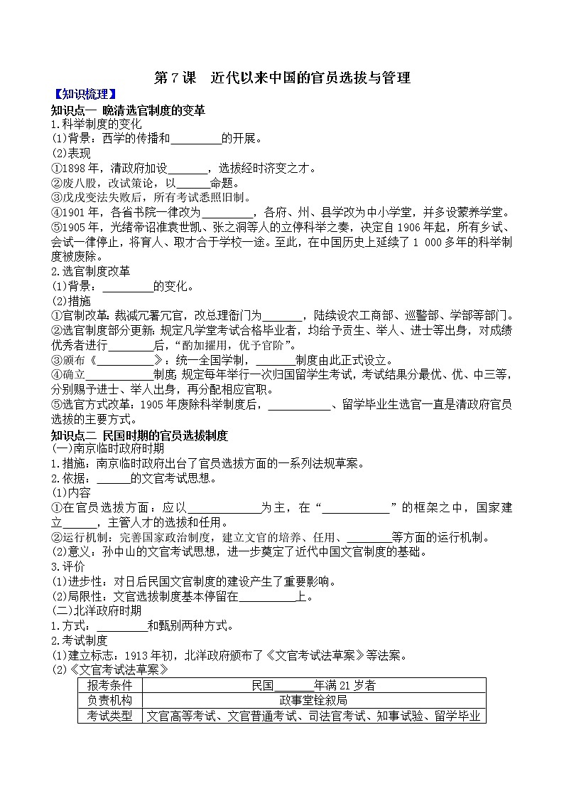 部编版高中历史选择性必修1第7课近代以来中国的官员选拔与管理学案2第1页