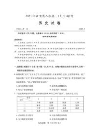 湖北省八市2023届高三下学期3月联考试题 历史 PDF版含答案