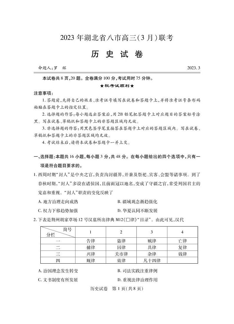湖北省八市2023届高三下学期3月联考试题 历史 PDF版含答案第1页