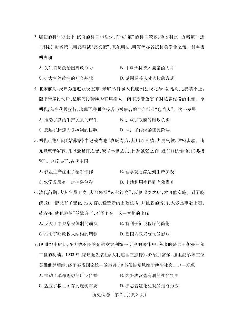 湖北省八市2023届高三下学期3月联考试题 历史 PDF版含答案第2页