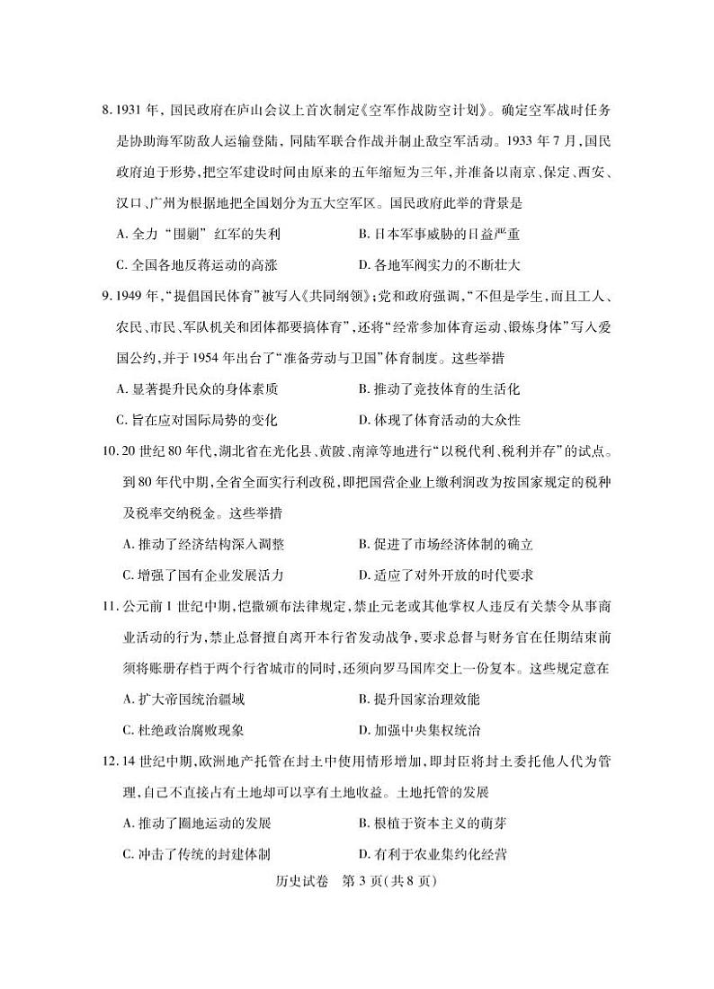 湖北省八市2023届高三下学期3月联考试题 历史 PDF版含答案第3页