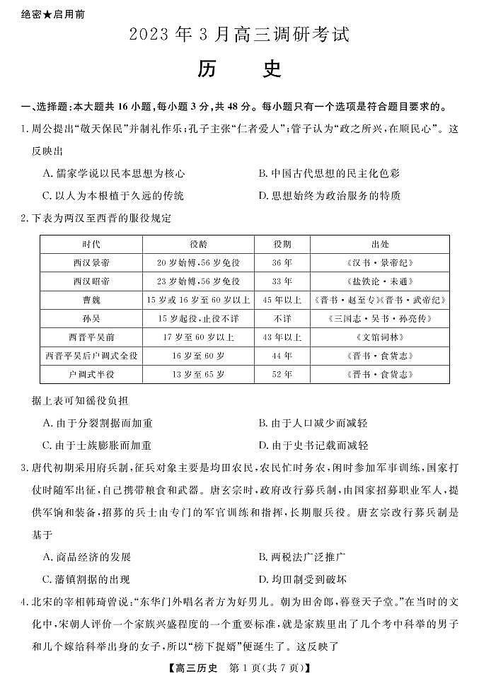 湖南省2022-2023学年高三下学期3月联考历史试题及答案第2页