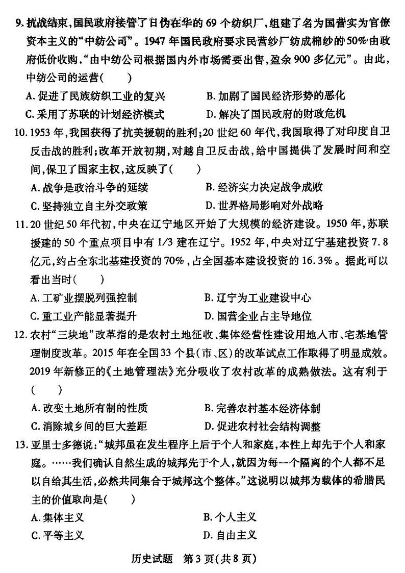 2023届辽宁省教研联盟高三第一次调研考试（高考第一次模拟）历史试题及答案第3页