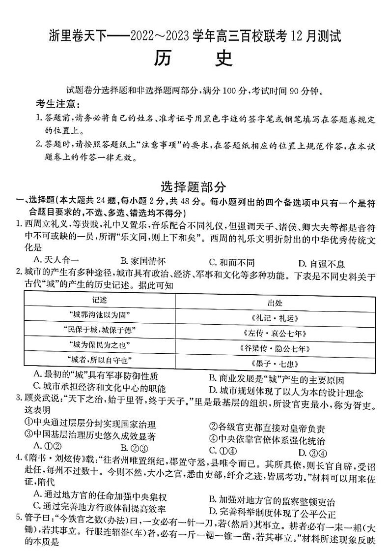 2022-2023学年浙江省百校联考（浙里卷天下）高三上学期12月测试历史试题 PDF版01