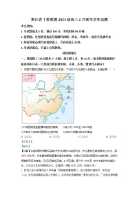 浙江省十校联盟2022-2023学年高三下学期2月第三次联考试题 历史 Word版含解析