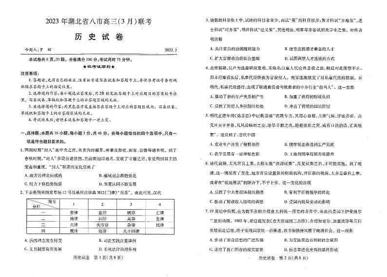 2023年湖北省八市高三（3月）联考 历史试题及答案01