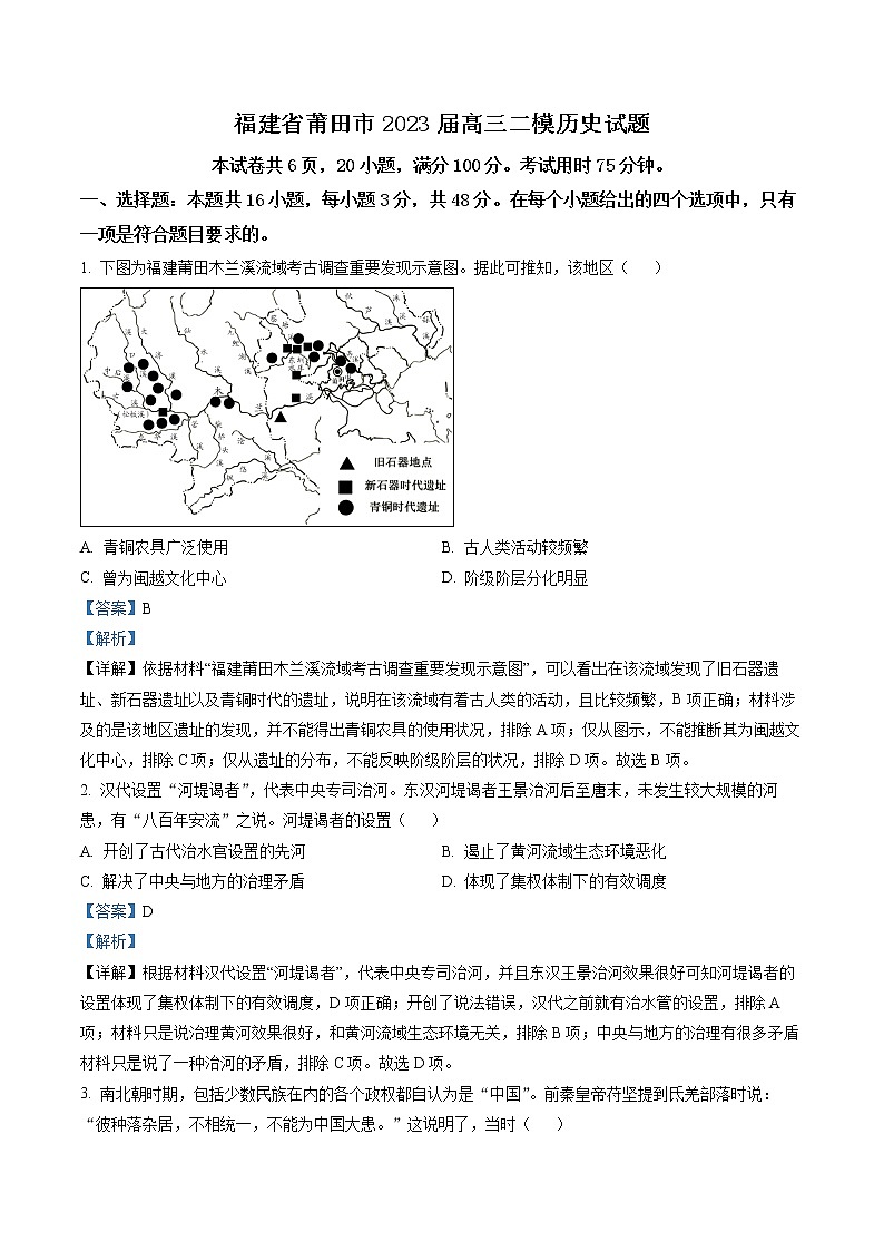 2023届福建省莆田市高三下学期高考第二次教学质量检测历史试题及答案01