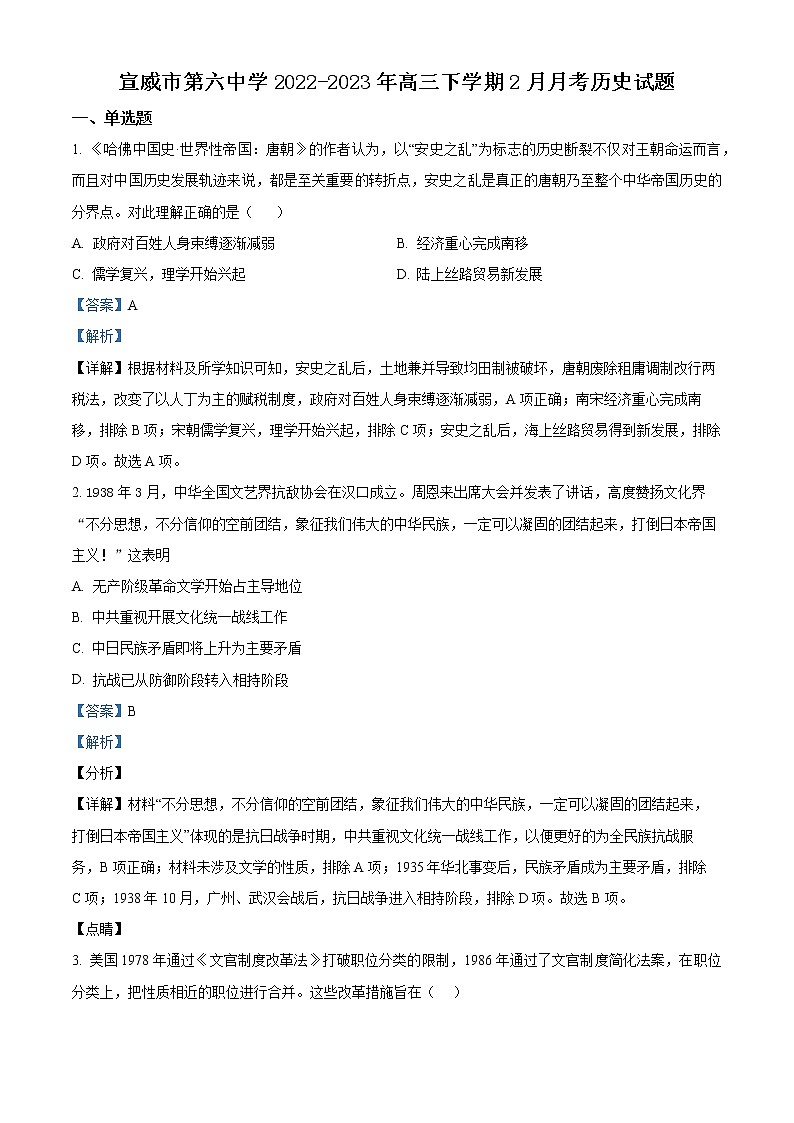 2023宣威六中高三下学期2月月考历史试题含解析第1页
