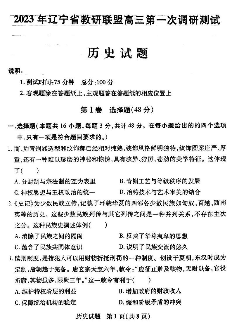 2023届辽宁省教研联盟高三第一次调研测试（一模）历史试题第1页