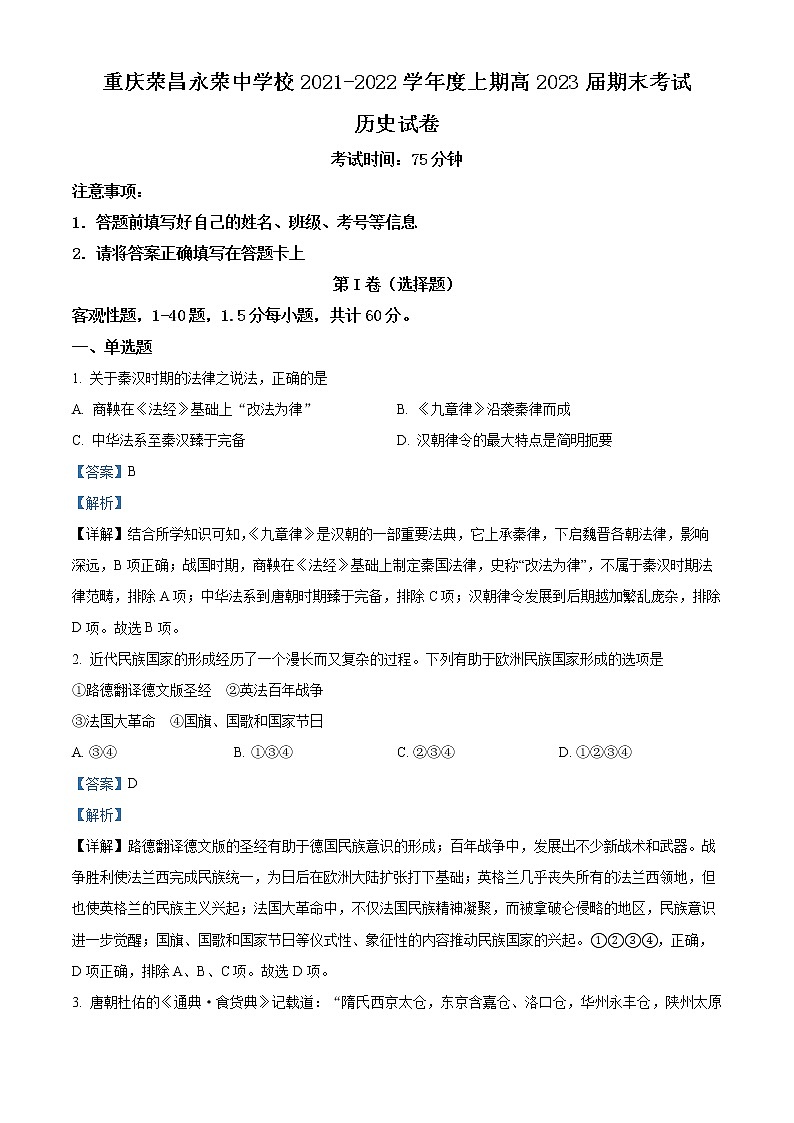 重庆市荣昌区永荣中学2021-2022学年高二上学期期末考试历史试题含解析第1页