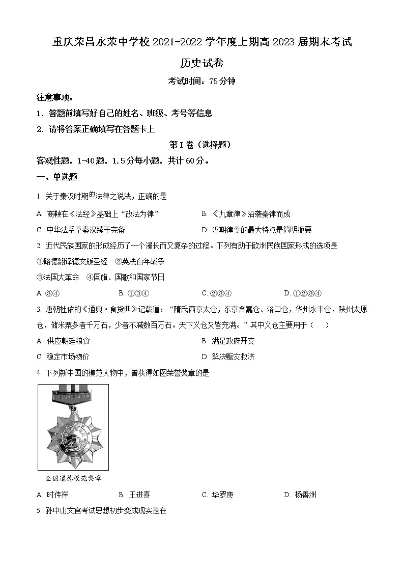 重庆市荣昌区永荣中学2021-2022学年高二上学期期末考试历史试题无答案第1页