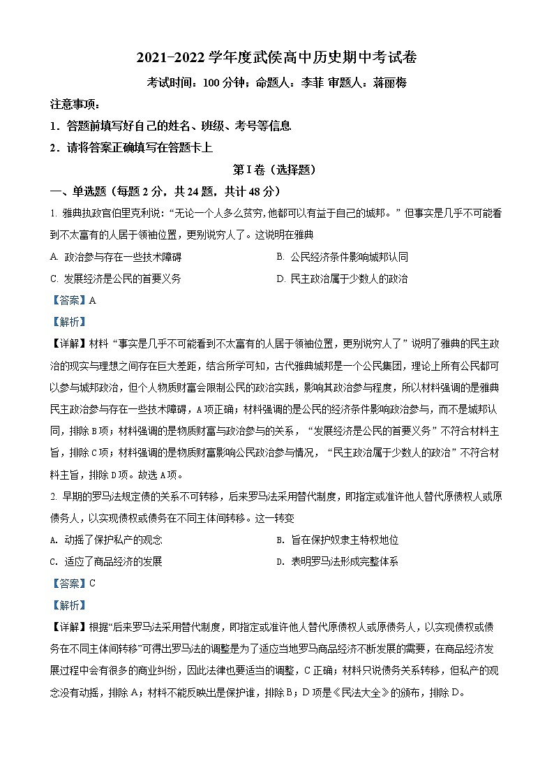 四川省成都市武侯高级中学2021-2022学年高二下学期期中考试历史试题含解析第1页