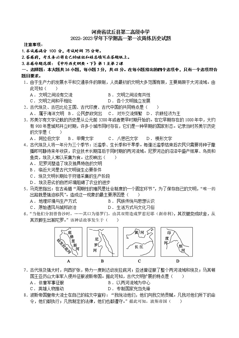 河南省沈丘县第二高级中学2022_2023学年高一下学期第一次周练历史试题01