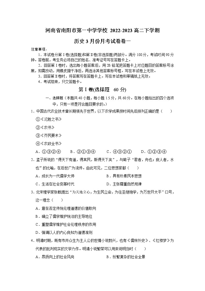 河南省南阳市第一中学校2022-2023学年高二下学期3月月考历史试题及答案01