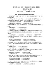 2023届福建省厦门市高三毕业班下学期3月高考第二次质量检测历史试题及答案