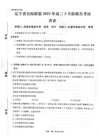 2023辽宁省名校联盟高三3月联考试题历史PDF版含解析