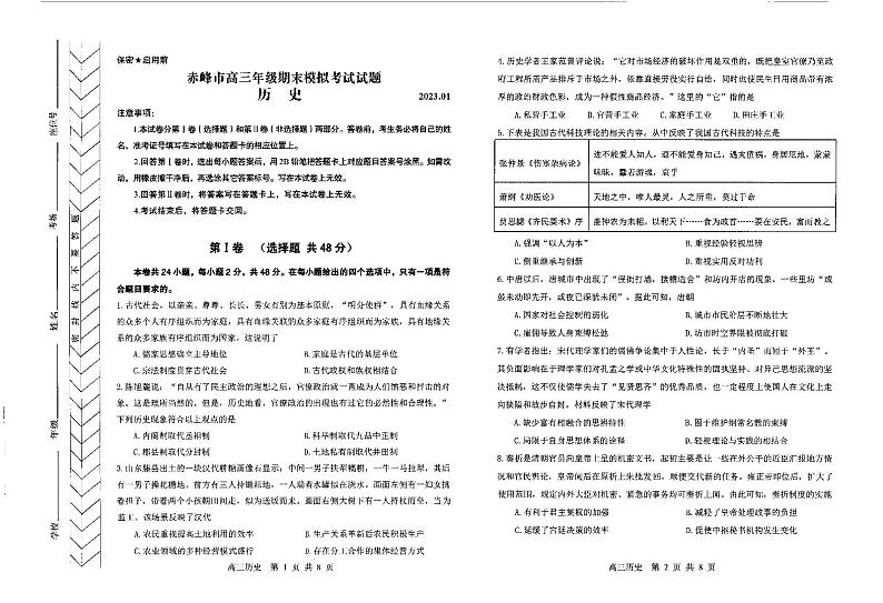内蒙古赤峰市2022-2023学年高三上学期期末模拟考试历史试卷第1页