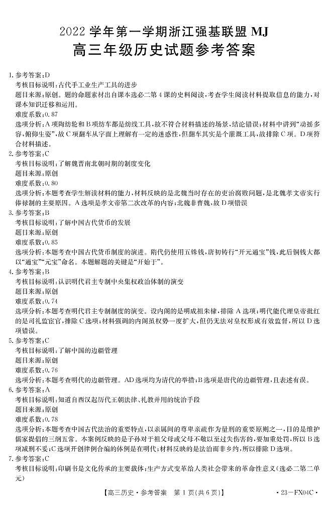 浙江省强基联盟2022-2023学年高三上学期期末选考仿真密卷历史试题01