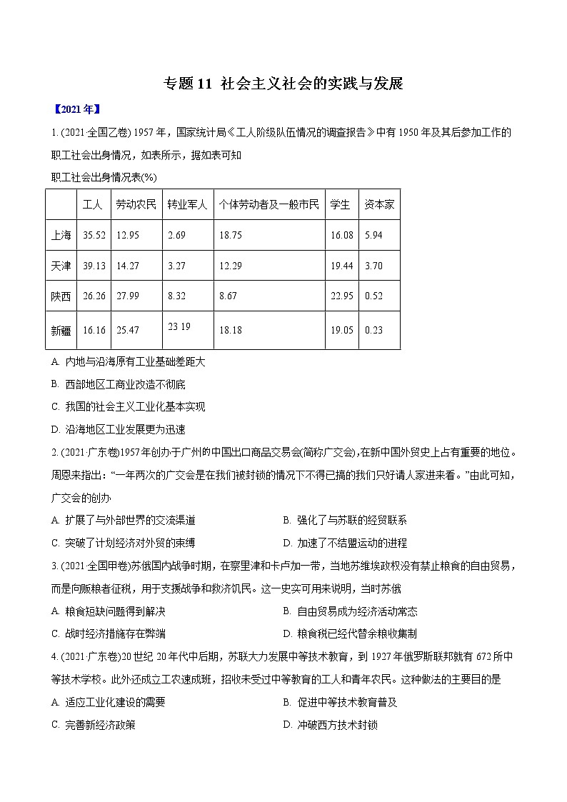 高考历史真题分类训练专题11 社会主义社会的实践与发展（原卷版）第1页