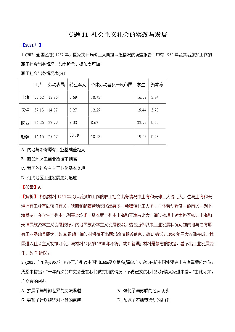 高考历史真题分类训练专题11 社会主义社会的实践与发展（教师版）第1页