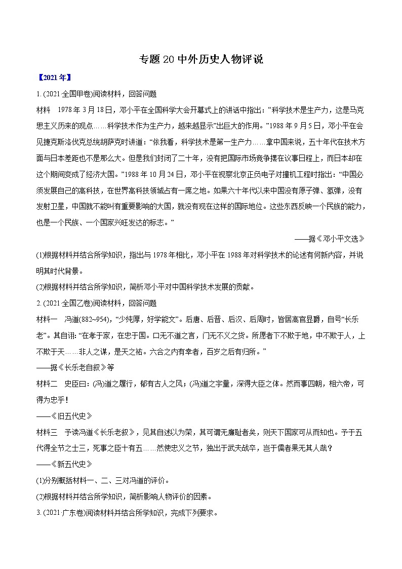 高考历史真题分类训练专题20 中外历史人物评说（原卷版）第1页